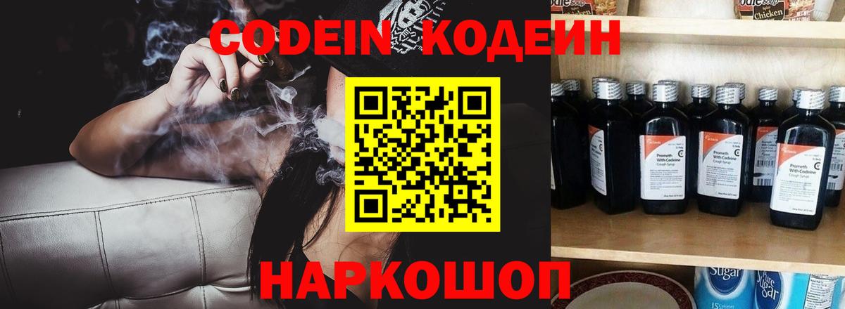 Codein Purple Drank  Кодеин напиток Lean (лин)  Вход с VPN  Волоколамск 